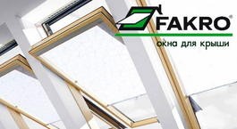 Мансардные окна Fakro FTS U2-Стандарт